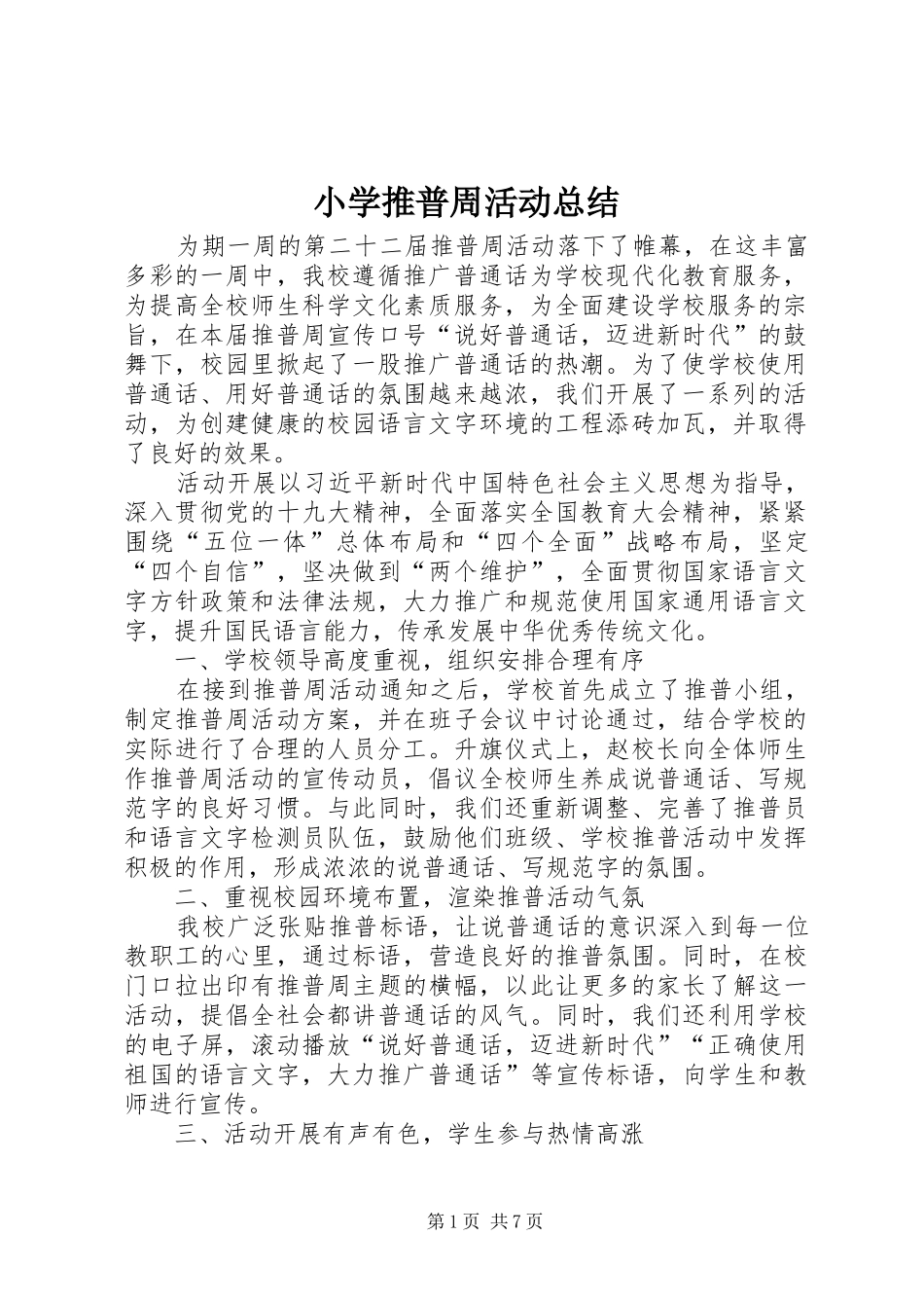 小学推普周活动总结_第1页