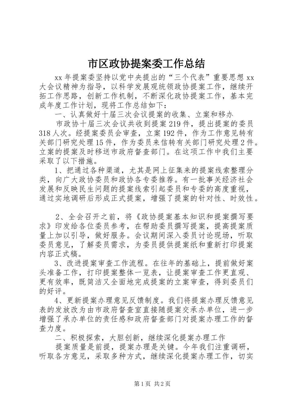 市区政协提案委工作总结_第1页