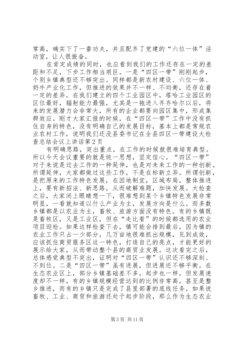 县委书记在全县四区一带建设大检查总结会议上讲话_第3页