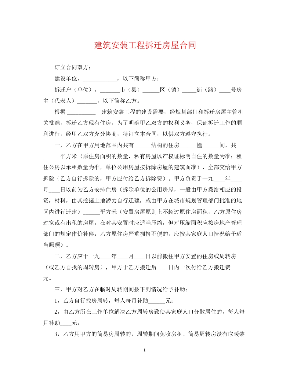 建筑安装工程拆迁房屋合同2_第1页