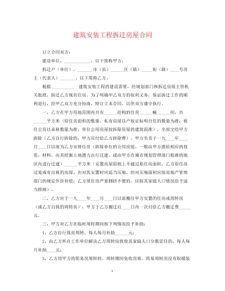 建筑安装工程拆迁房屋合同2