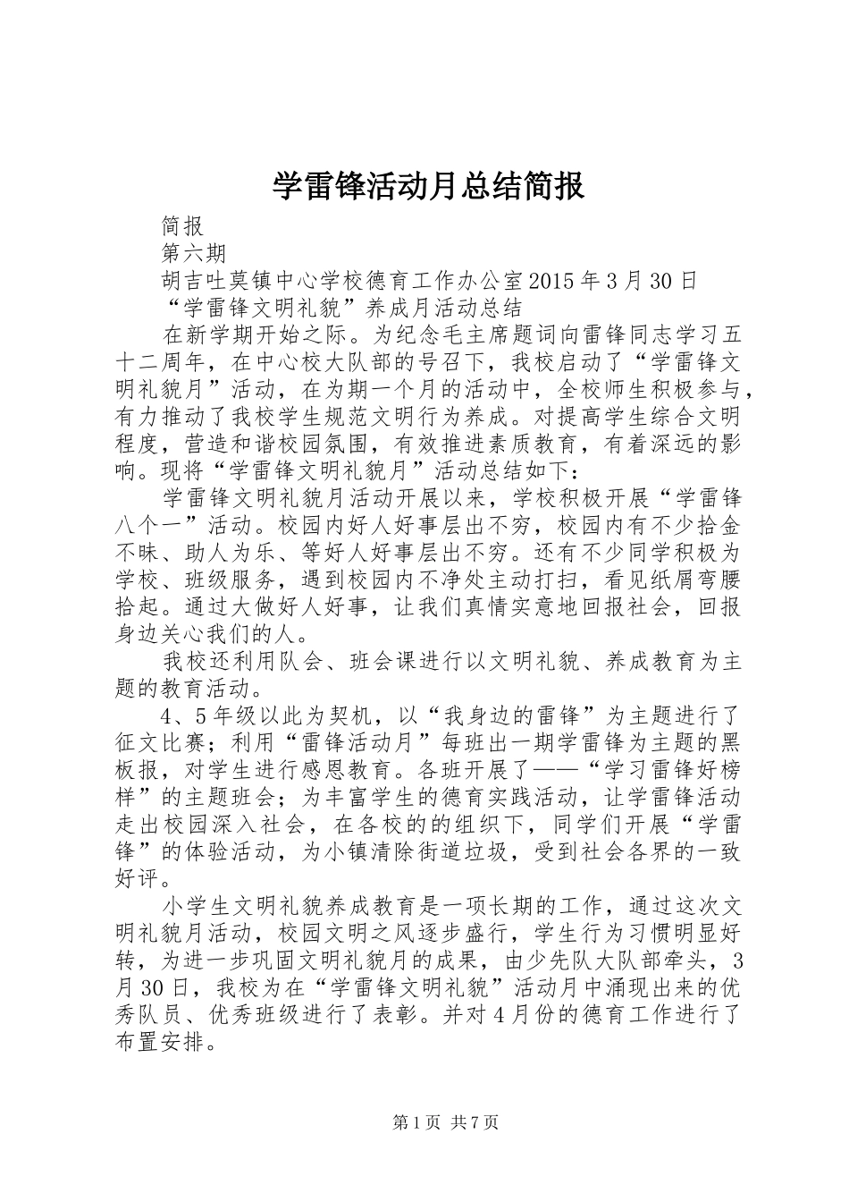 学雷锋活动月总结简报_第1页