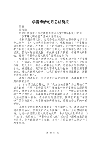 学雷锋活动月总结简报