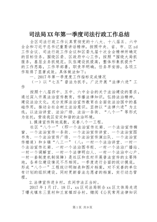 司法局XX年第一季度司法行政工作总结