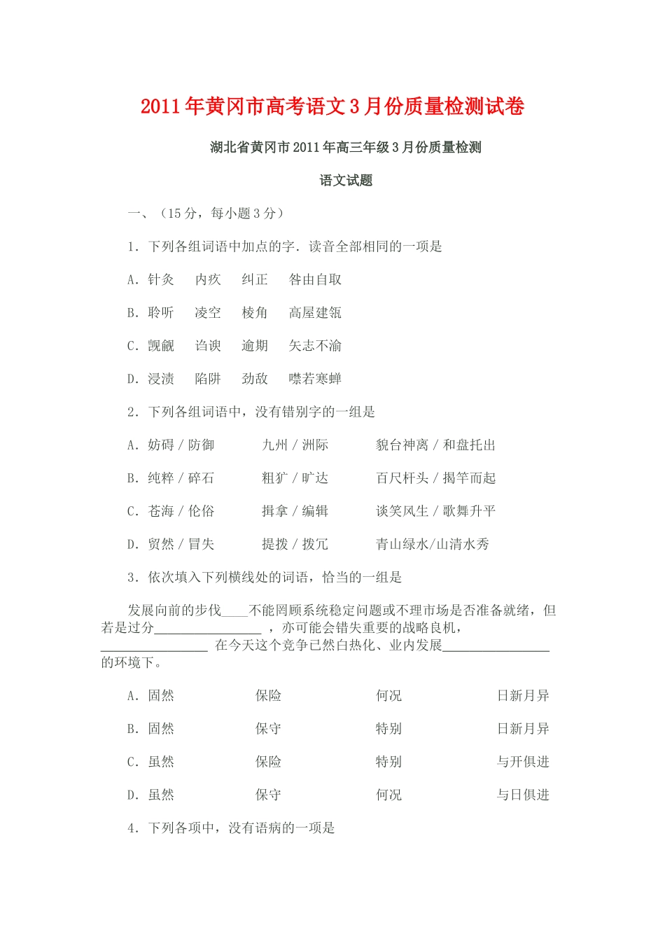 XX年黄冈市高考语文月份质量检测试卷_第1页