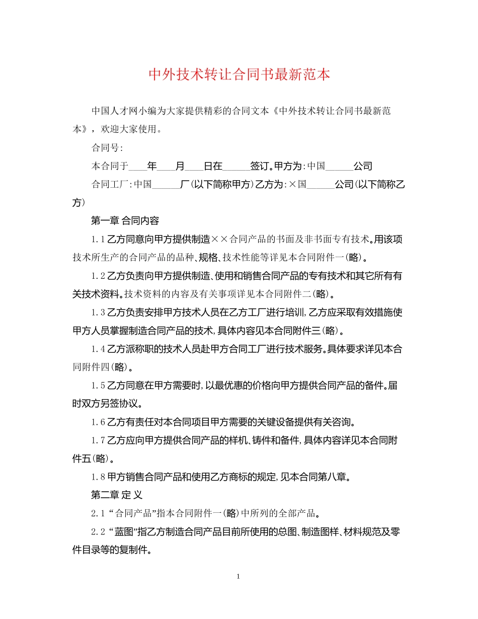 中外技术转让合同书范本_第1页