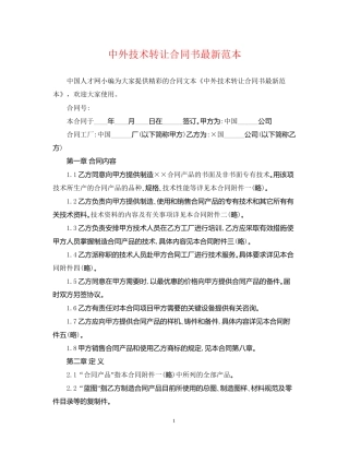 中外技术转让合同书范本