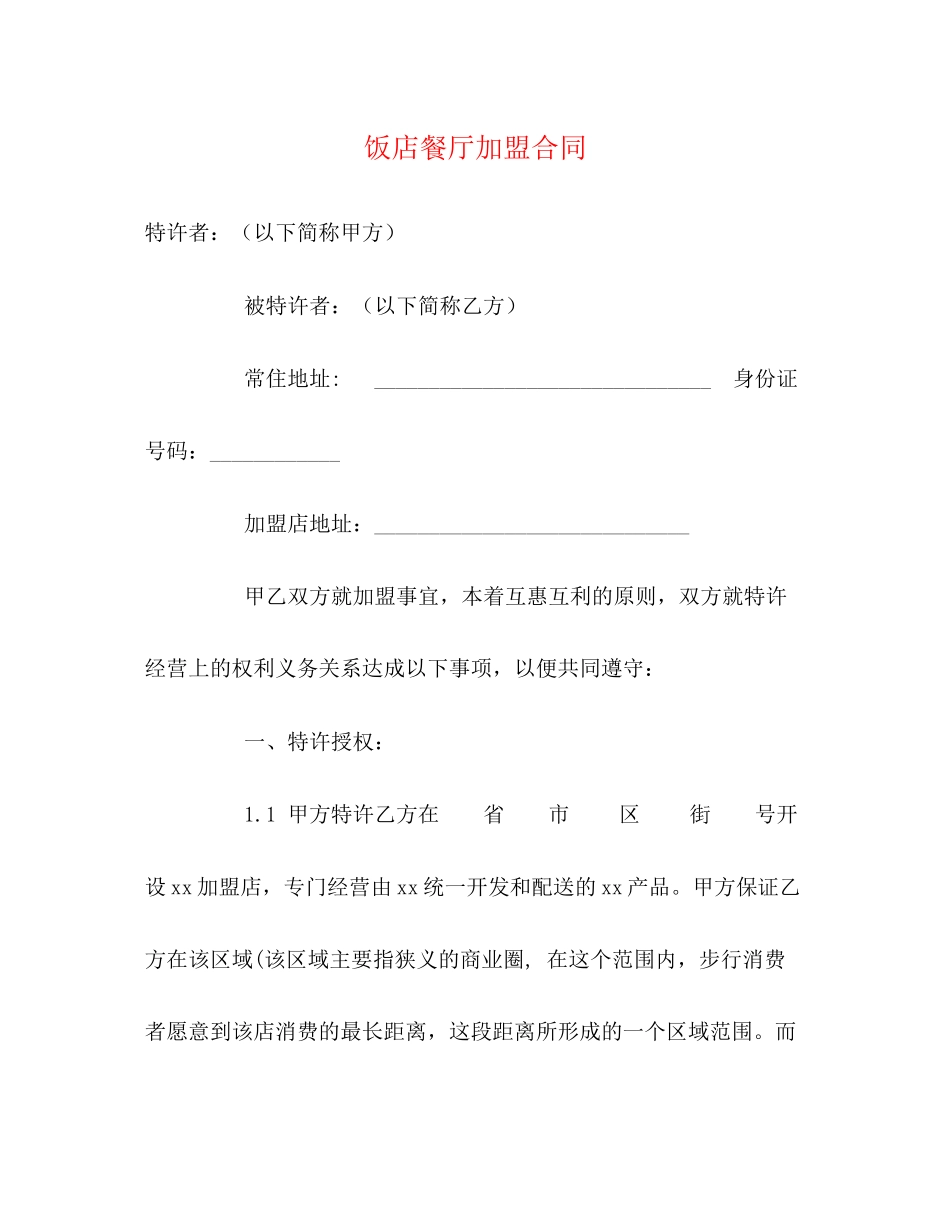 饭店餐厅加盟合同2)_第1页