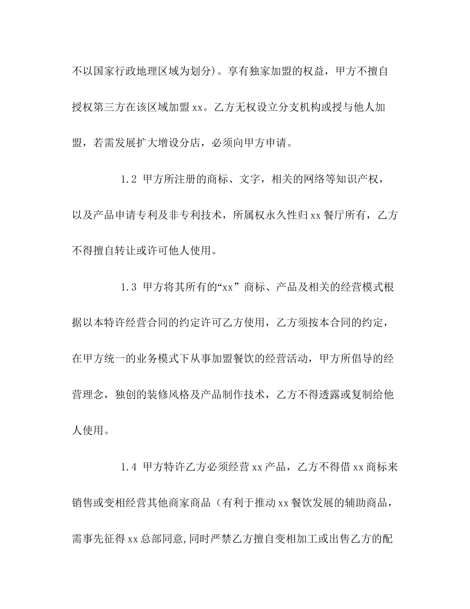 饭店餐厅加盟合同2)_第2页