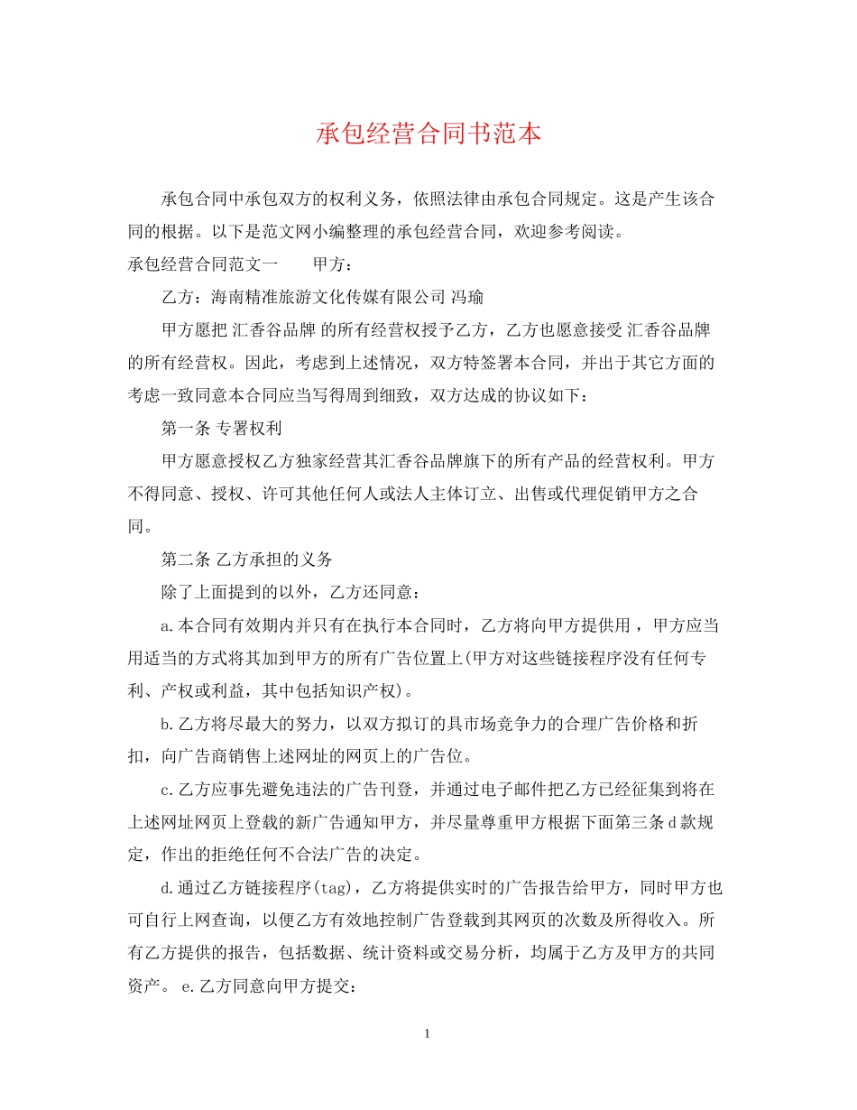 承包经营合同书范本_第1页