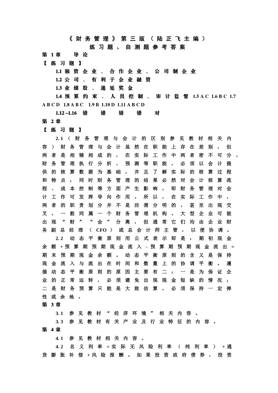 东北财经大学《财务管理》第三版(陆正飞)自测题参考答案_第1页
