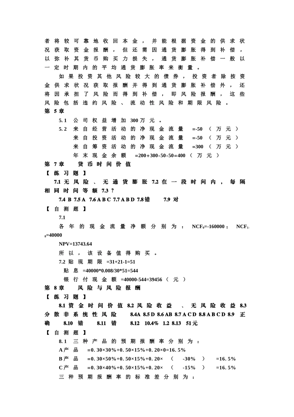 东北财经大学《财务管理》第三版(陆正飞)自测题参考答案_第2页