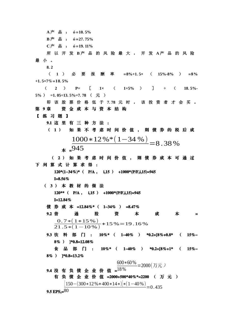 东北财经大学《财务管理》第三版(陆正飞)自测题参考答案_第3页