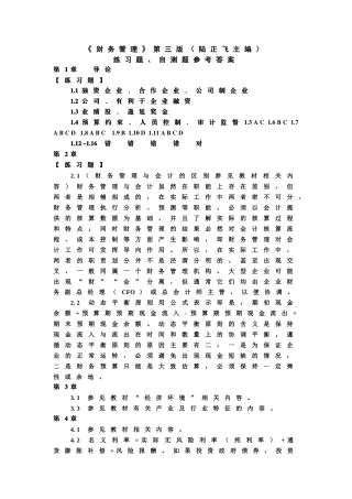东北财经大学《财务管理》第三版(陆正飞)自测题参考答案