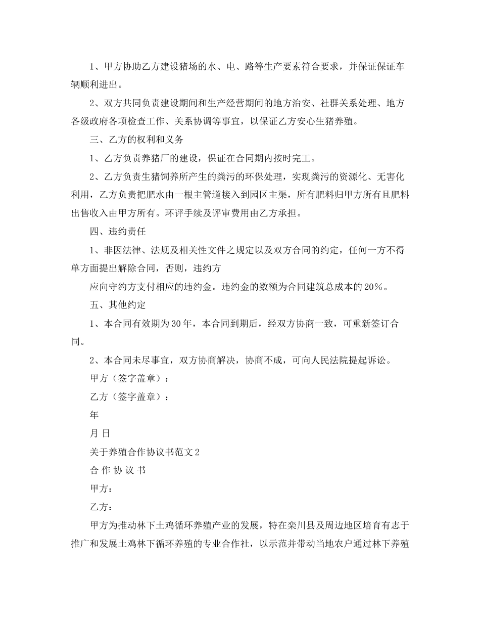 关于养殖合作协议书范文5篇_第2页