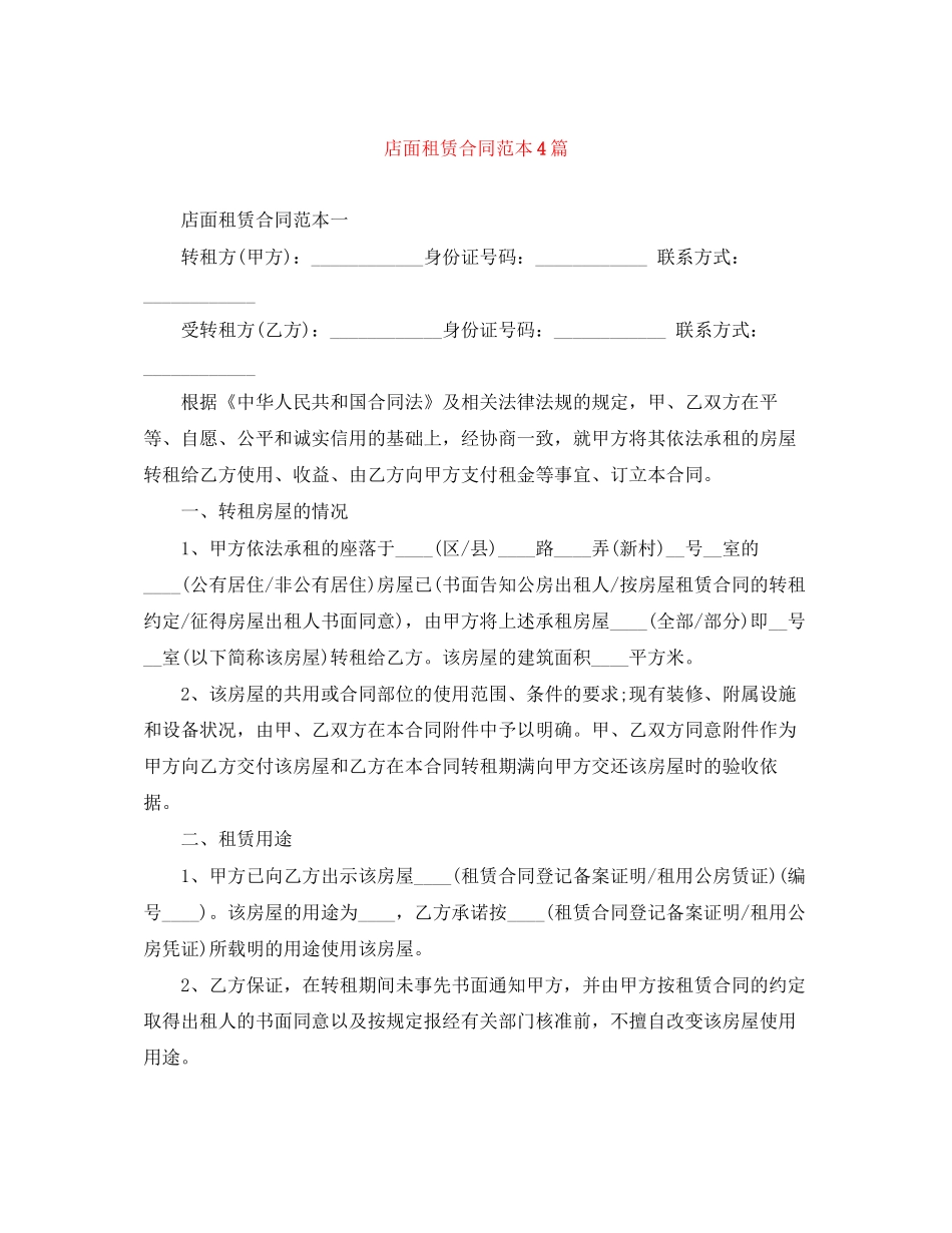 店面租赁合同范本4篇_第1页