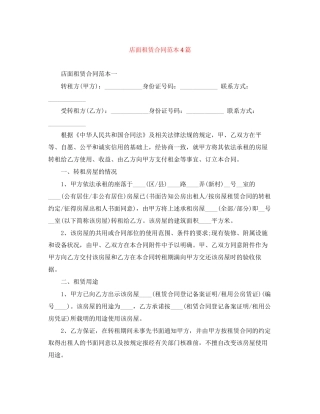 店面租赁合同范本4篇