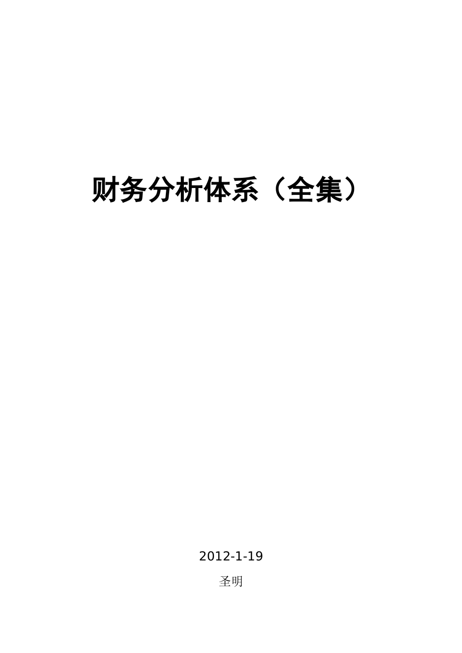 财务分析体系(全集)_第1页