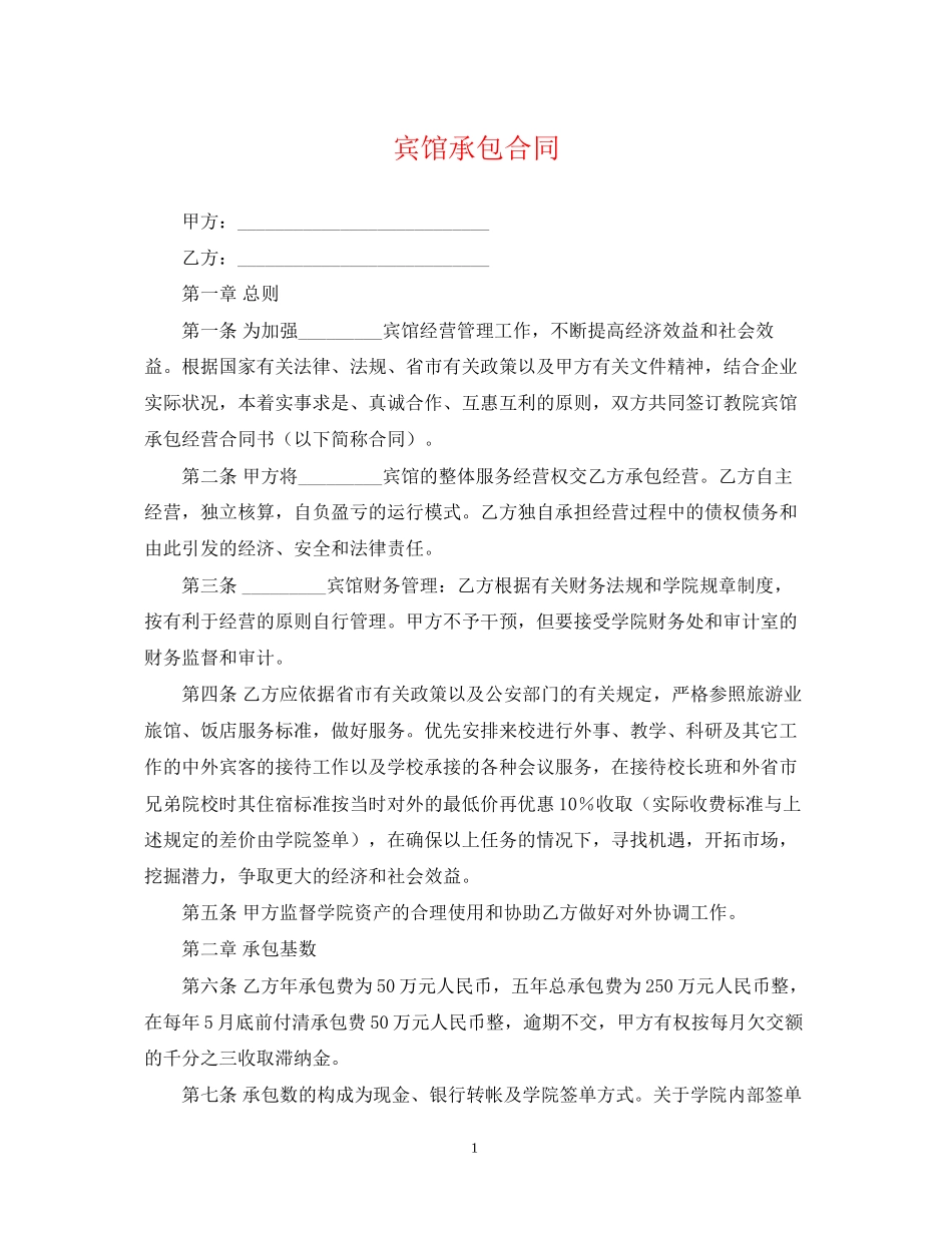 宾馆承包合同2)_第1页