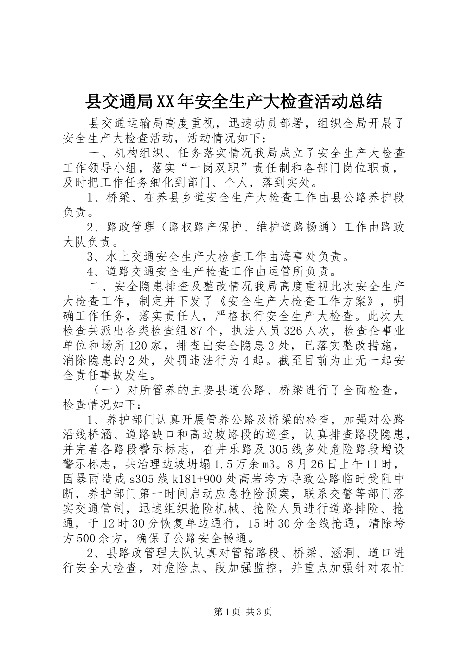 县交通局XX年安全生产大检查活动总结_第1页
