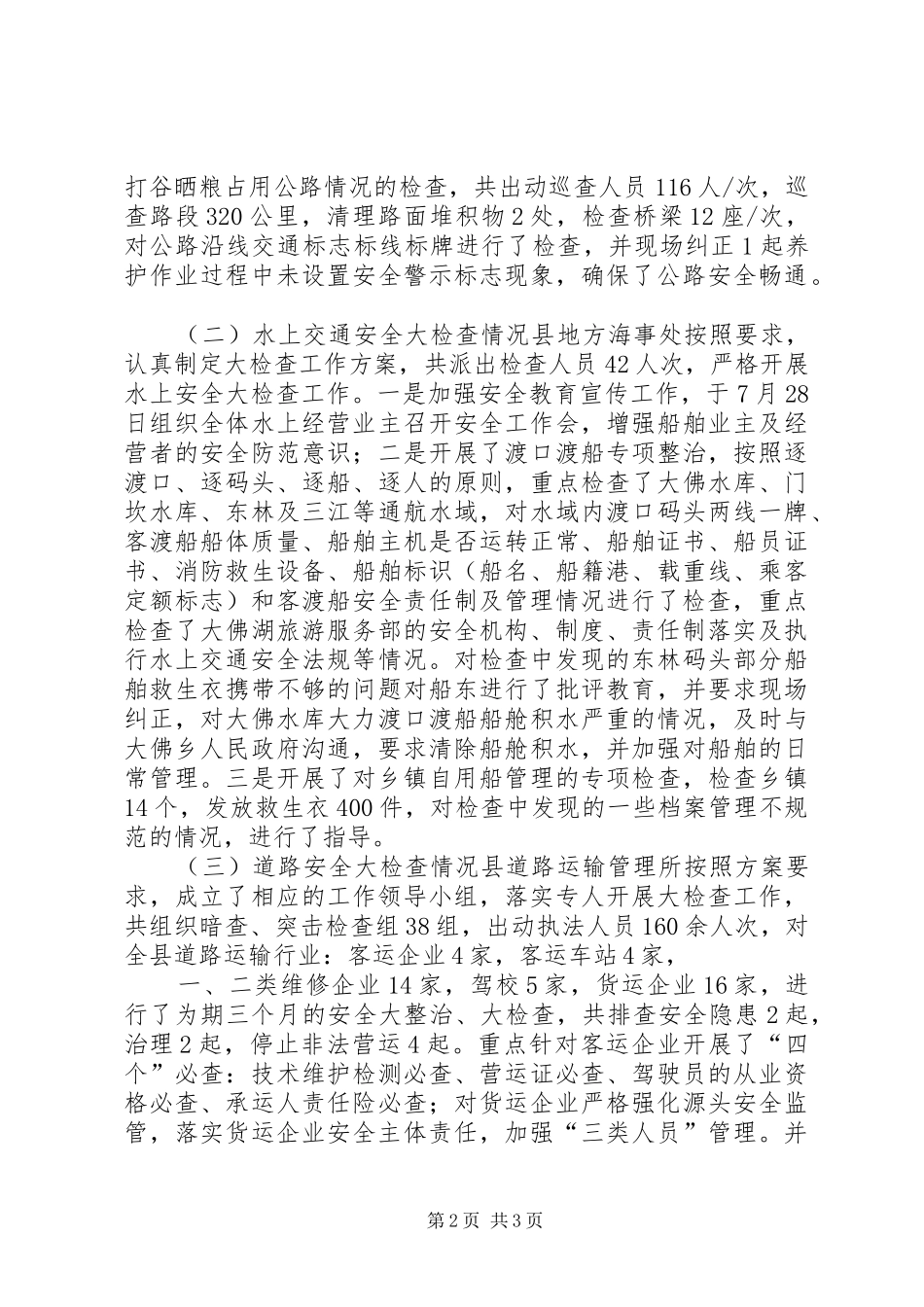 县交通局XX年安全生产大检查活动总结_第2页