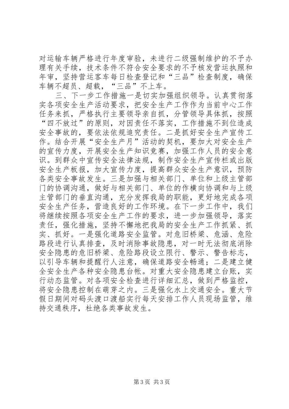 县交通局XX年安全生产大检查活动总结_第3页