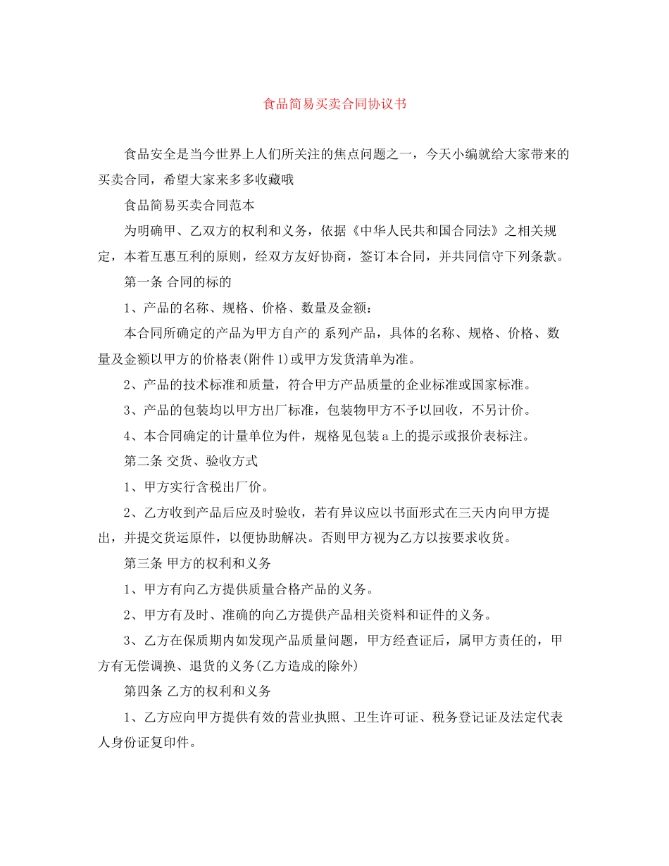 食品简易买卖合同协议书_第1页