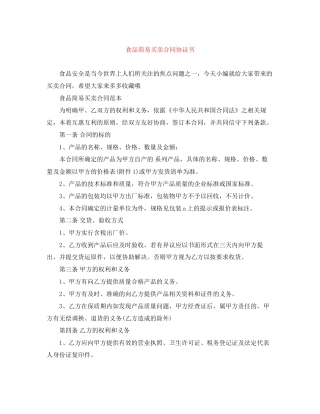 食品简易买卖合同协议书