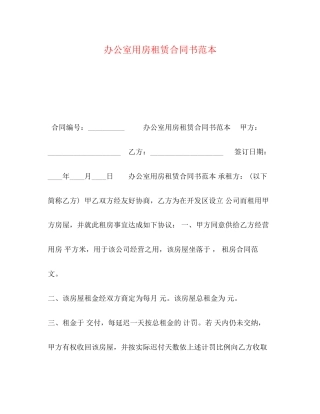 办公室用房租赁合同书范本