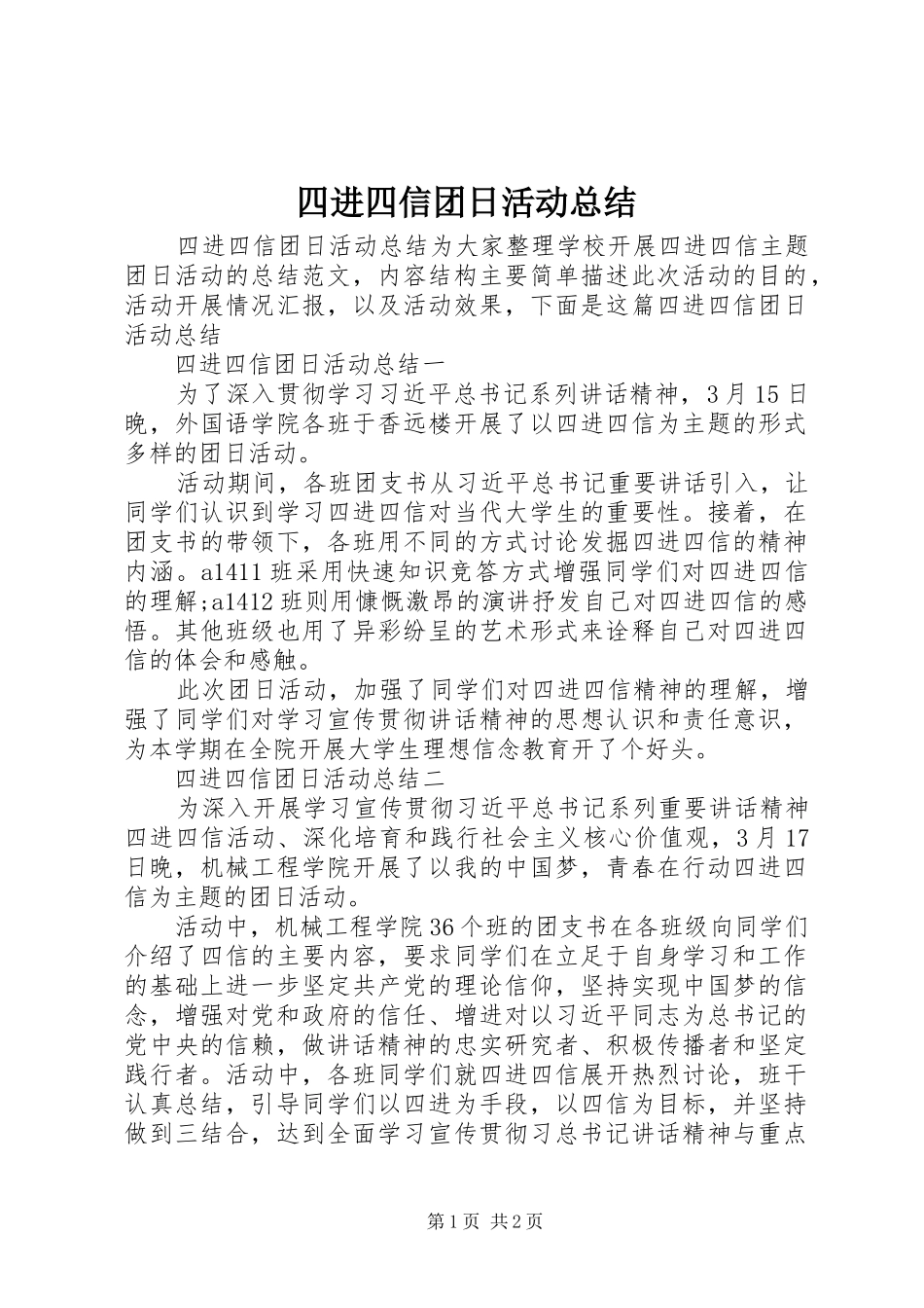 四进四信团日活动总结_第1页