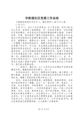 市街道社区党委工作总结