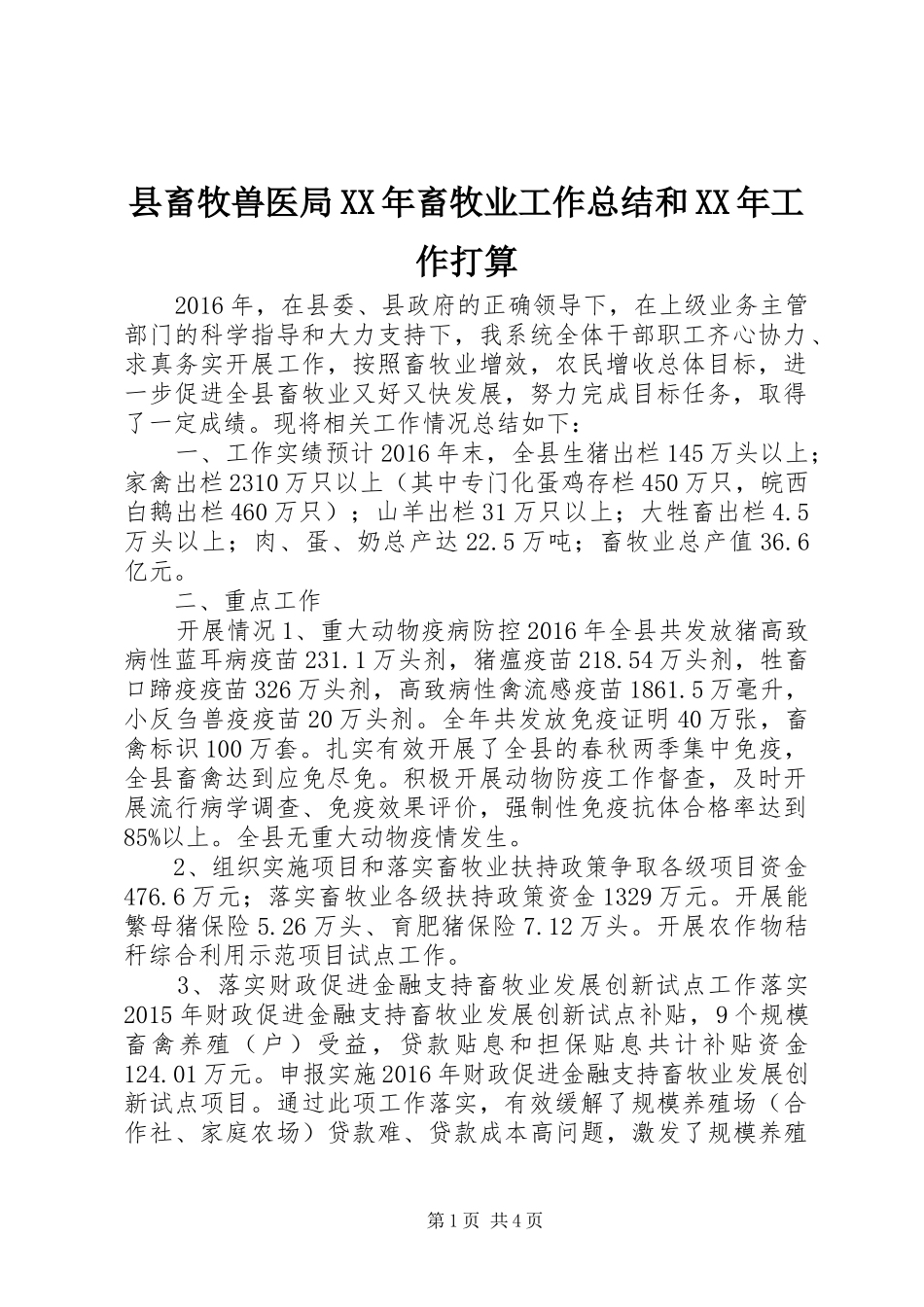 县畜牧兽医局XX年畜牧业工作总结和XX年工作打算_第1页