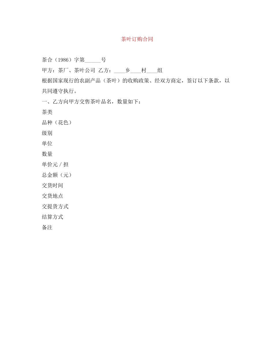 茶叶订购合同_第1页