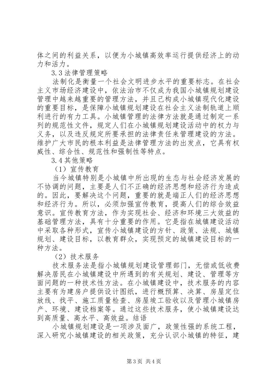 小城镇建设及管理工作总结_第3页