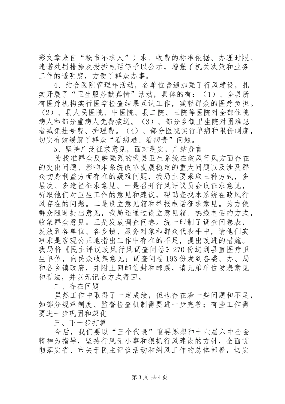 县卫生局××年民主评议政风行风总结汇报_第3页