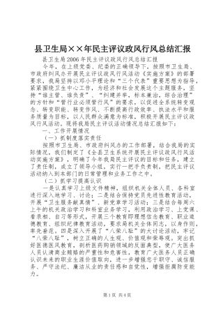 县卫生局××年民主评议政风行风总结汇报