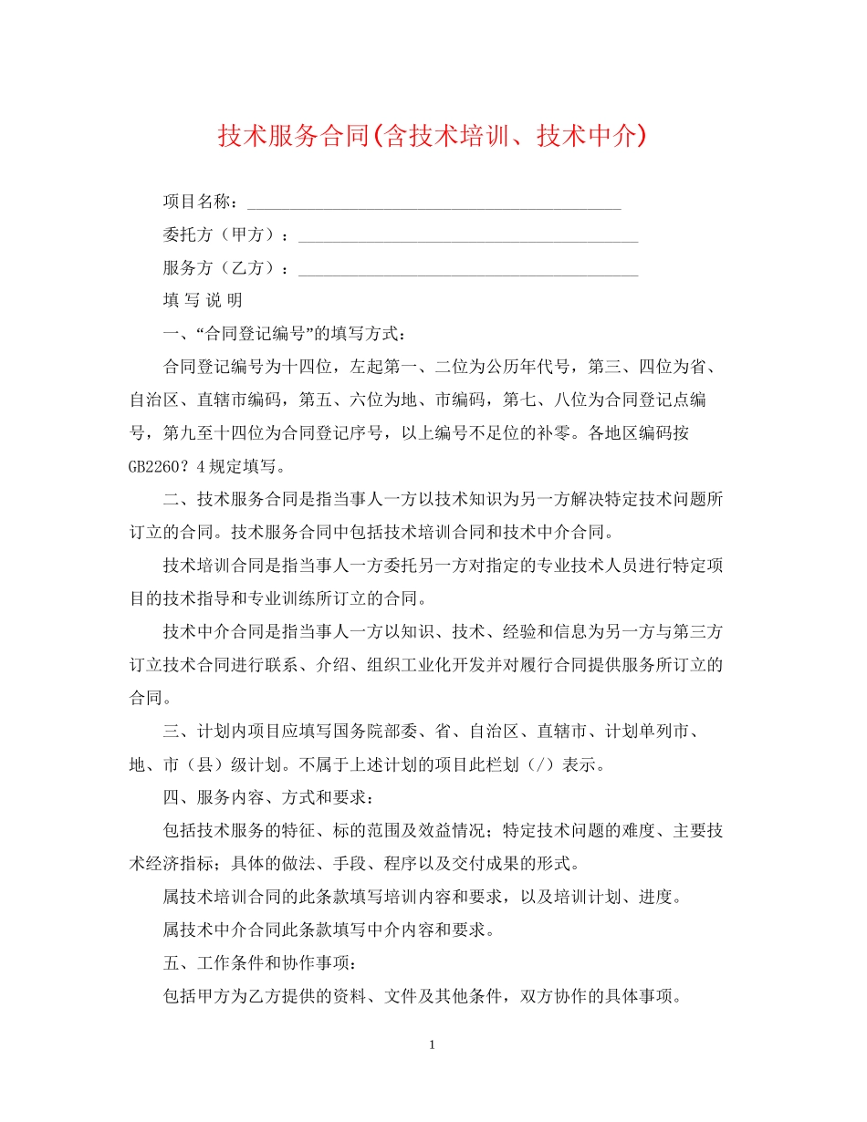 技术服务合同含技术培训技术中介)_第1页