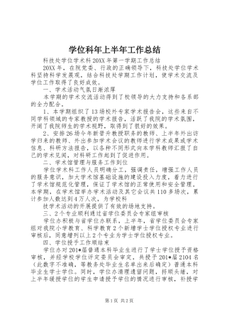 学位科年上半年工作总结