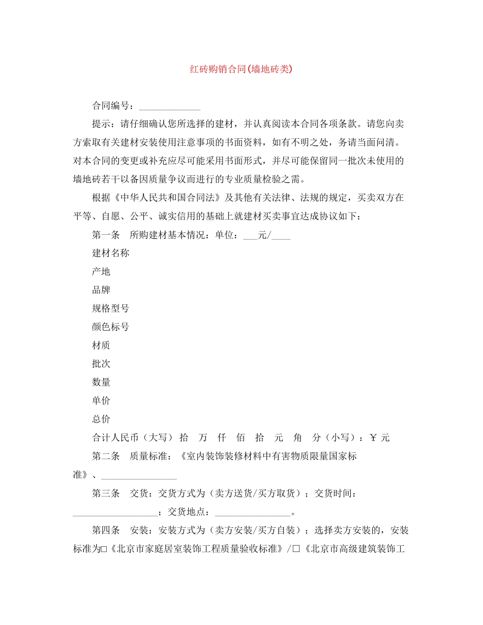 红砖购销合同墙地砖类)_第1页