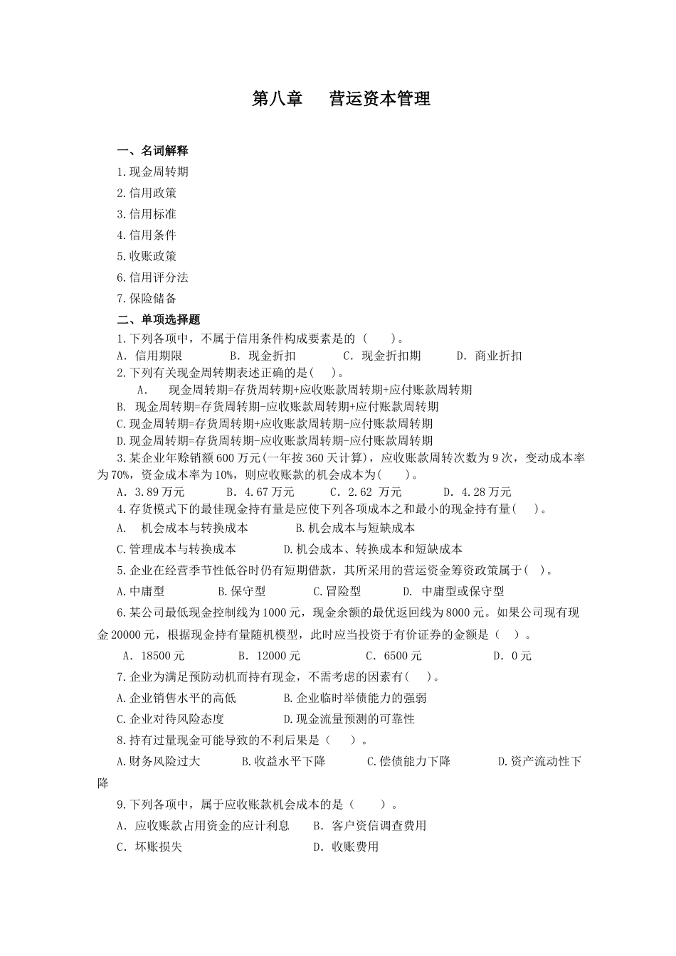 财务管理习题集第八章_第1页