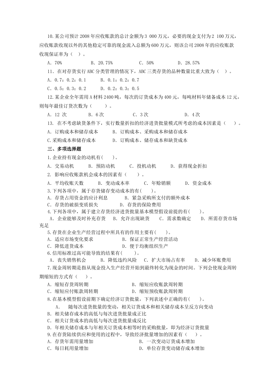 财务管理习题集第八章_第2页