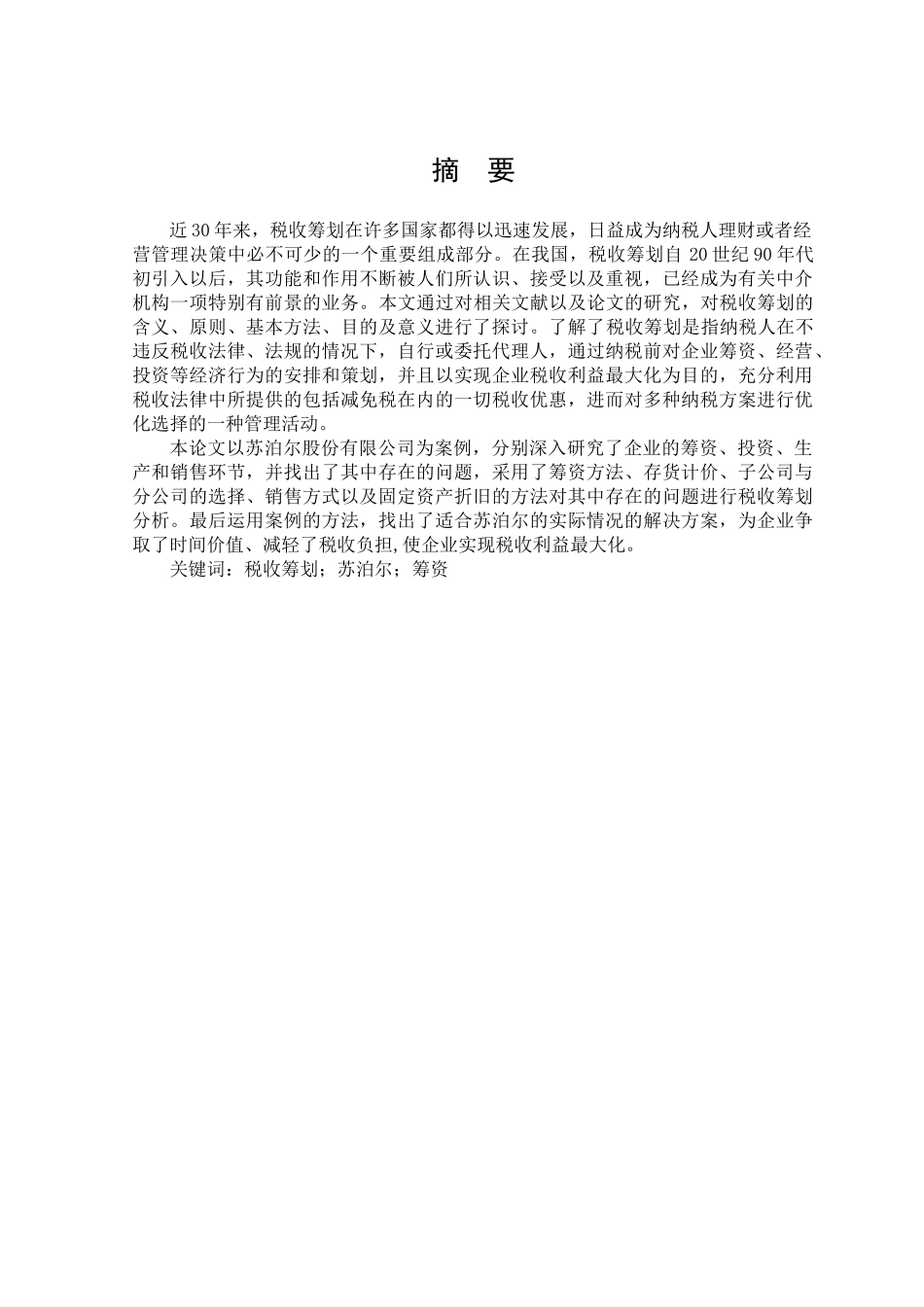 关于浙江苏泊尔股份有限公司的税收筹划_第2页
