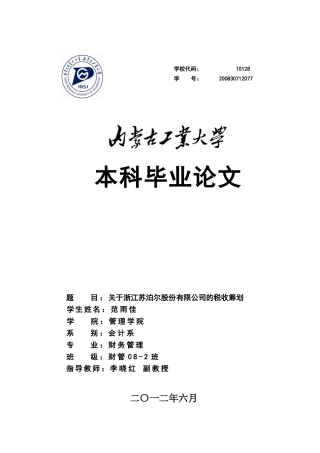 关于浙江苏泊尔股份有限公司的税收筹划