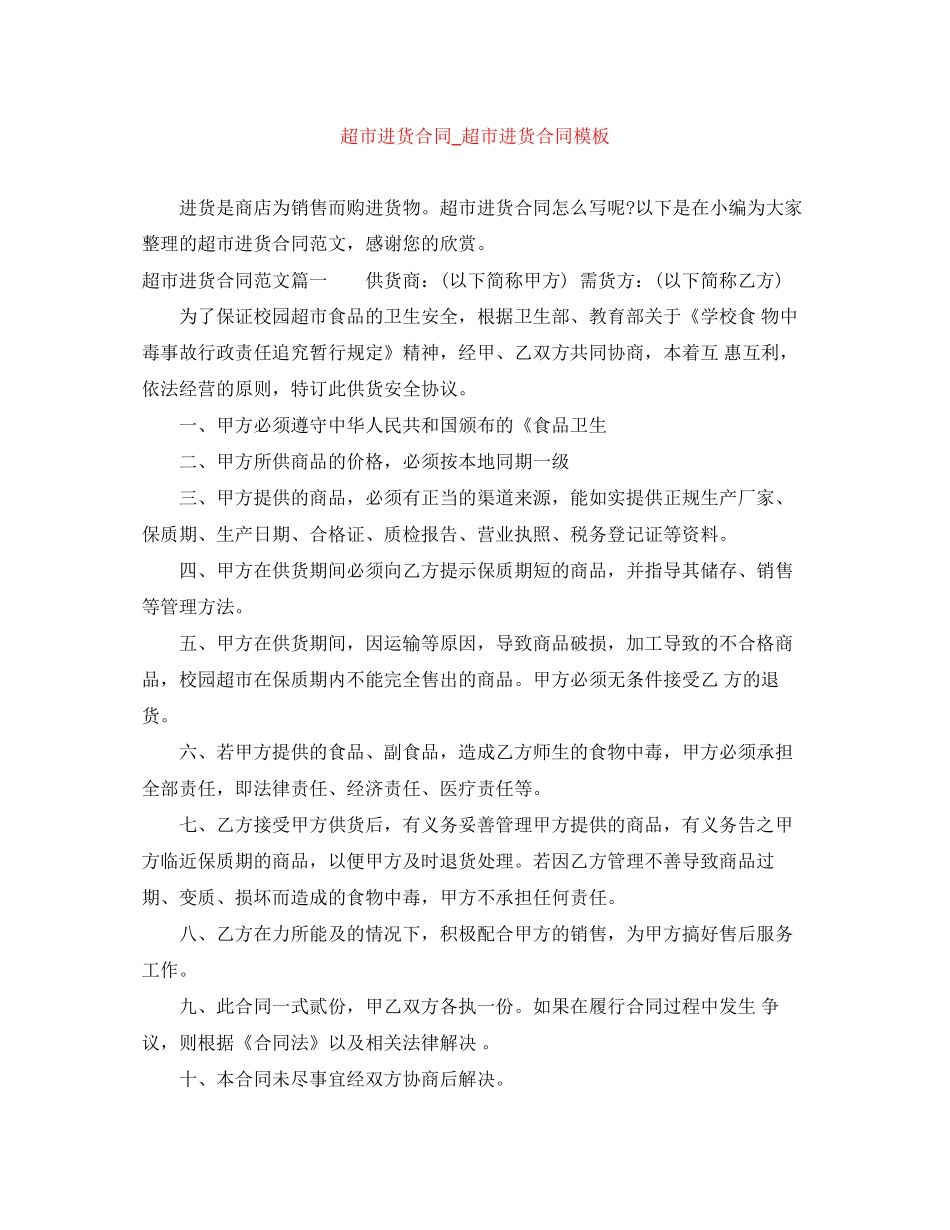 超市进货合同_超市进货合同模板_第1页