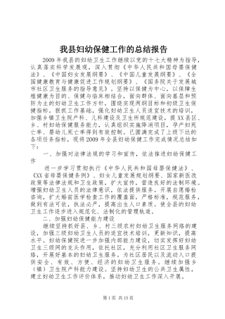 我县妇幼保健工作的总结报告
