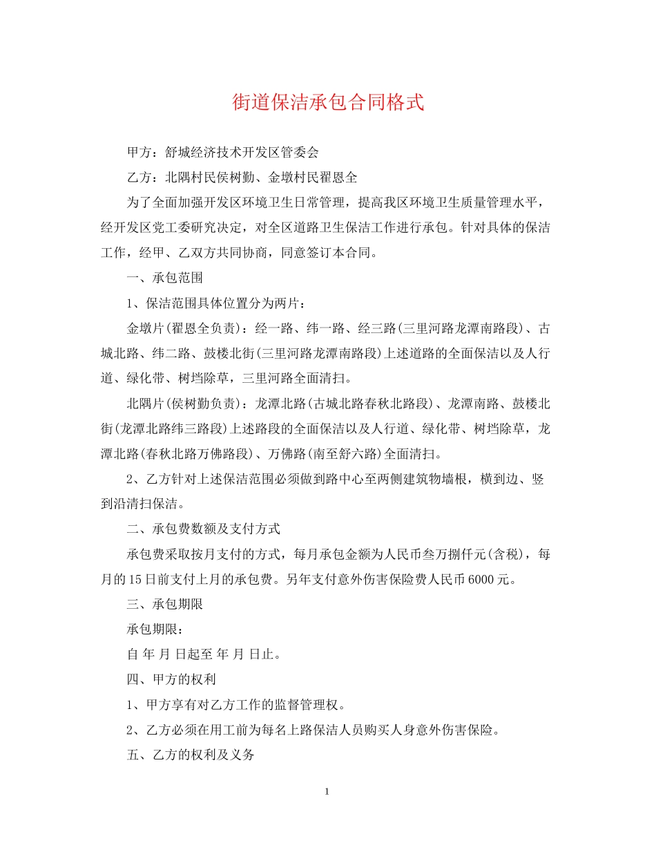街道保洁承包合同格式_第1页