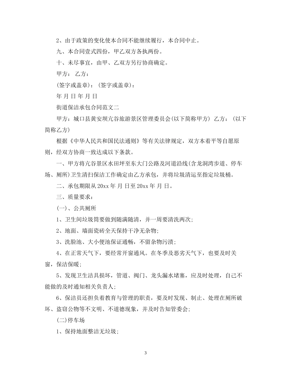 街道保洁承包合同格式_第3页