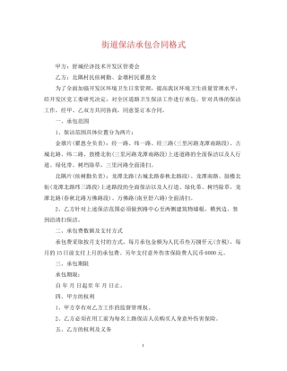 街道保洁承包合同格式