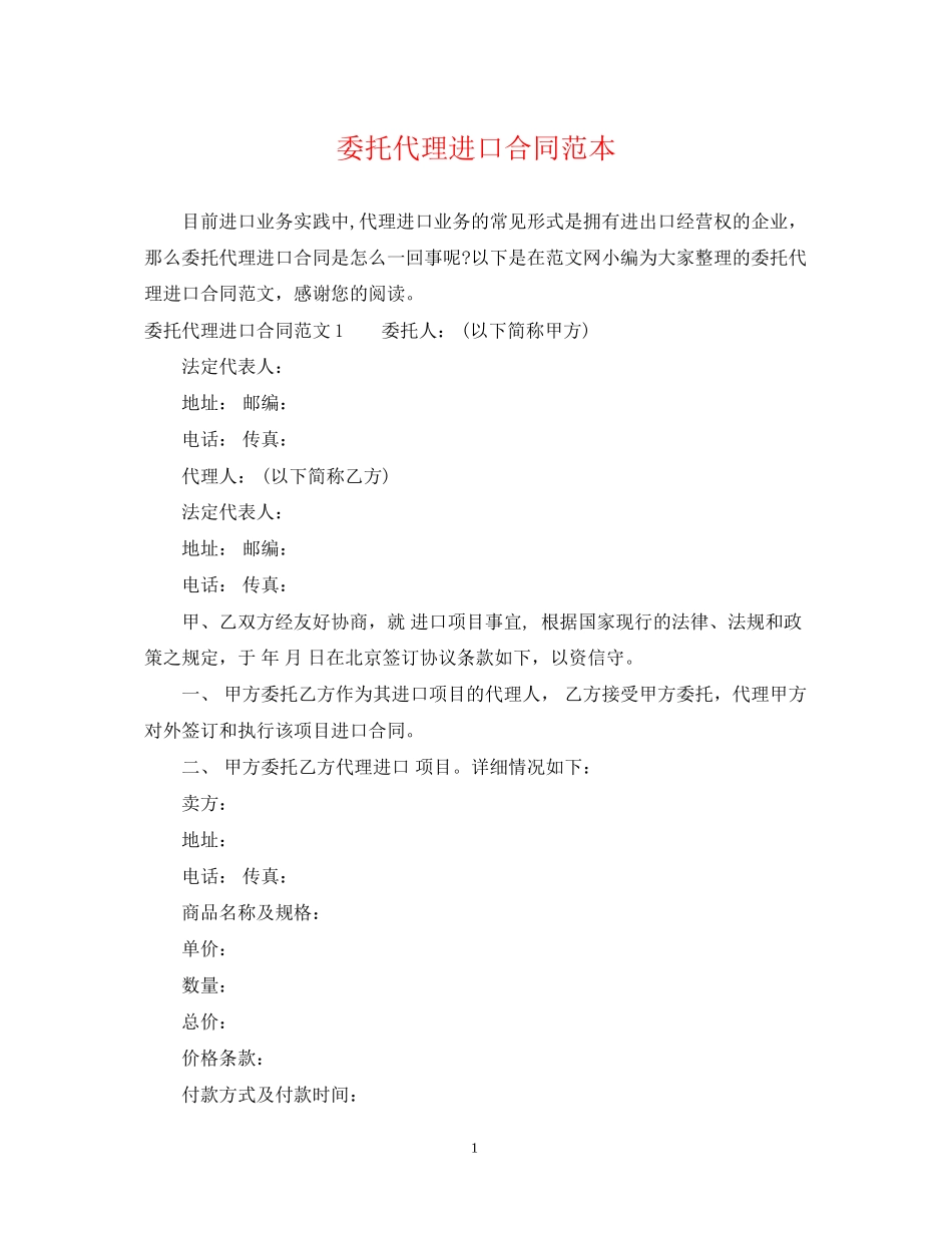委托代理进口合同范本22_第1页