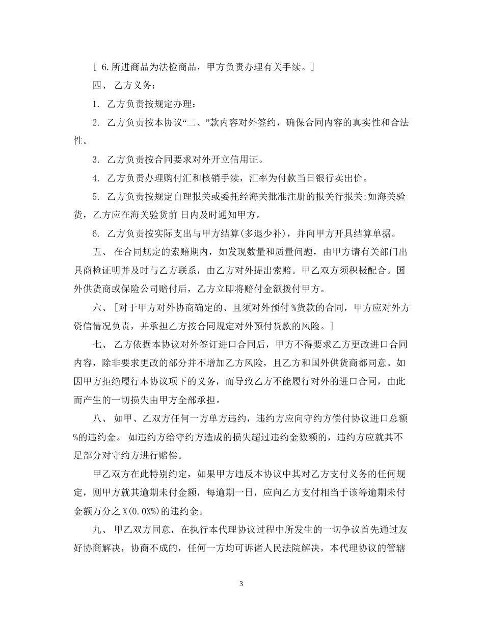 委托代理进口合同范本22_第3页
